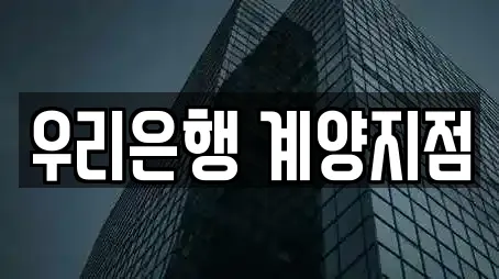 우리은행 계양지점
