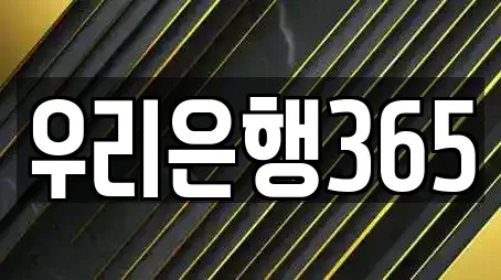 우리은행365
