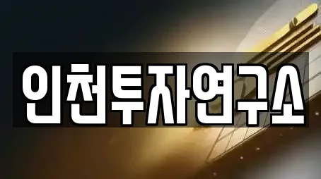 인천투자연구소