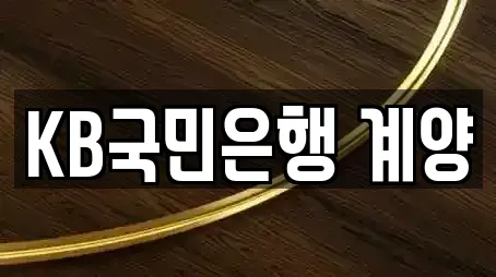 KB국민은행 계양