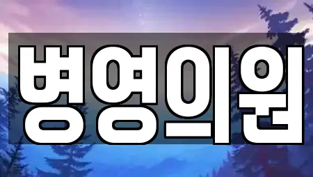 병영의원