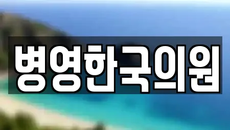 작천면 추천 산부인과,피부과,에스테틱,산후조리원,한의원 업체 3곳 작천면 추천 산부인과,피부과,에스테틱,산후조리원,한의원 업체 3곳