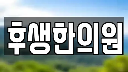 후생한의원