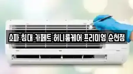 소파 침대 카페트 허니룸케어 프리미엄 순천점
