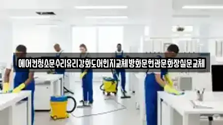 에어컨청소문수리유리강화도어힌지교체방화문현관문화장실문교체