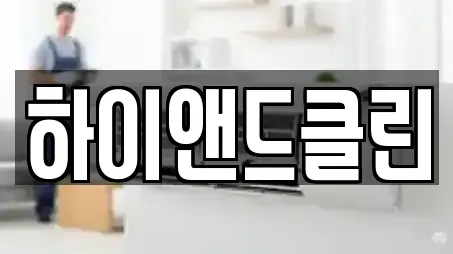 하이앤드클린