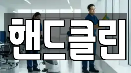 핸드클린