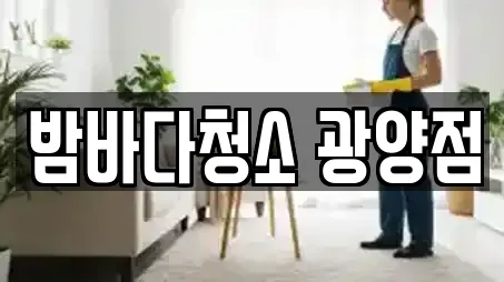 밤바다청소 광양점