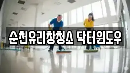 순천유리창청소 닥터윈도우