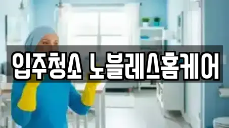 입주청소 노블레스홈케어