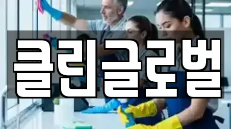 클린글로벌