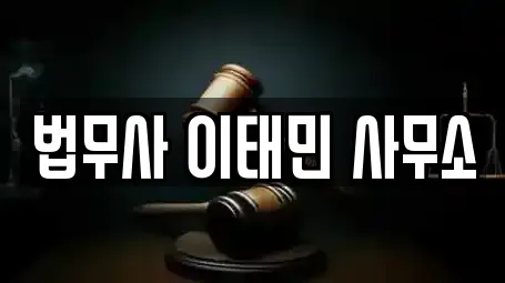 법무사 이태민 사무소