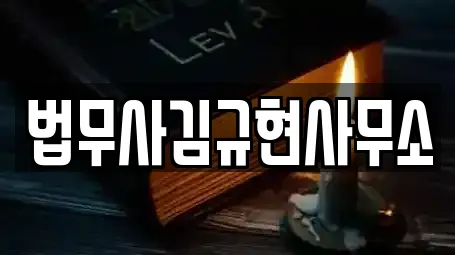 법무사김규현사무소