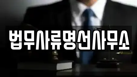 법무사류명선사무소