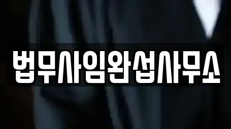 법무사임완섭사무소