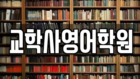 교학사영어학원