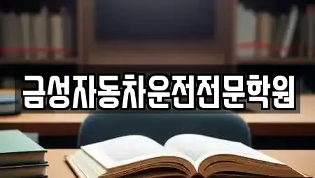 금성자동차운전전문학원