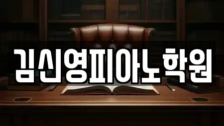 김신영피아노학원
