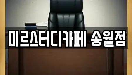 미르스터디카페 송월점