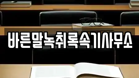 바른말녹취록속기사무소