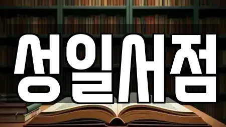 성일서점