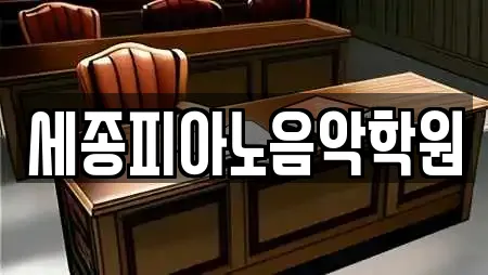 세종피아노음악학원