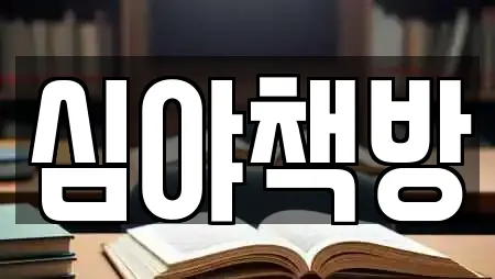 심야책방
