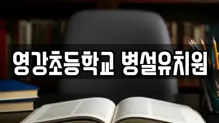 영강초등학교 병설유치원