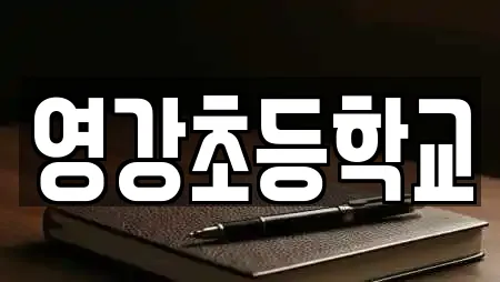 영강초등학교