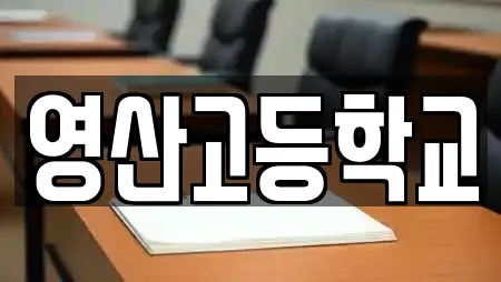 전남 삼영동 학교,독서실,스터디카페,서점,학원 14 위치 전남 삼영동 학교,독서실,스터디카페,서점,학원 14 위치