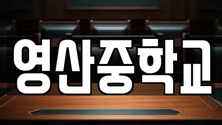 영산중학교
