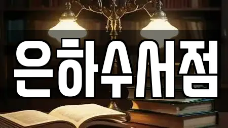 은하수서점
