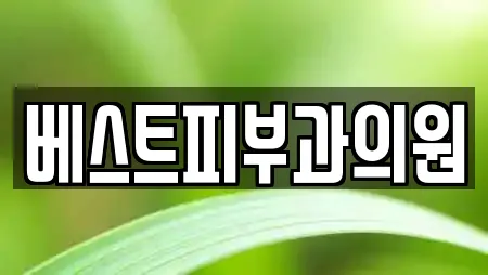 베스트피부과의원