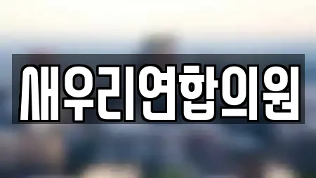 새우리연합의원