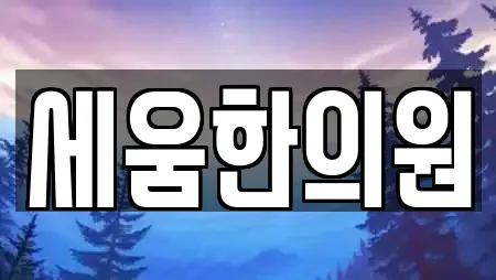 세움한의원