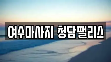 여수마사지 청담팰리스