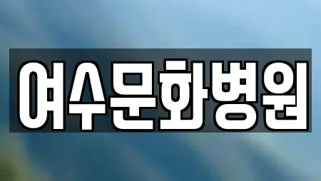 여수문화병원