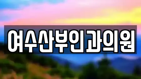여수산부인과의원