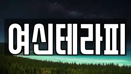 여신테라피