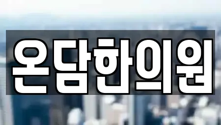 온담한의원