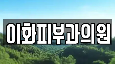 이화피부과의원