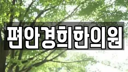 편안경희한의원