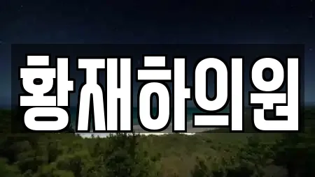 황재하의원
