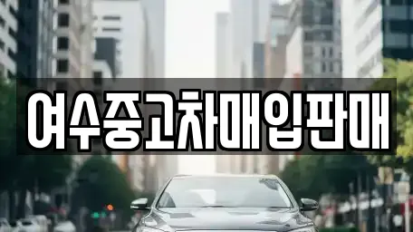 전남 여수시 월내동에서 찾은 2개 자동차전시장