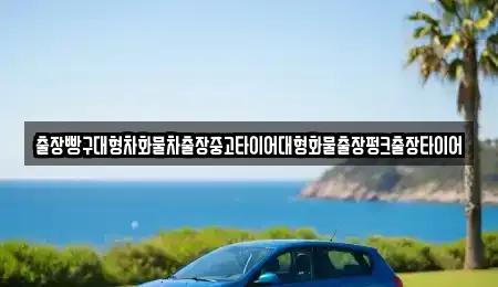 출장빵구대형차화물차출장중고타이어대형화물출장펑크출장타이어