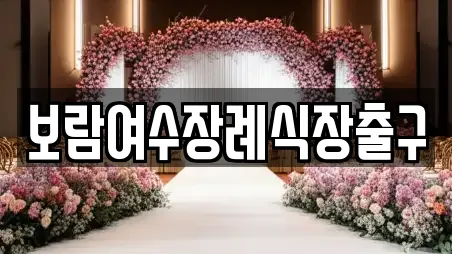보람여수장례식장출구