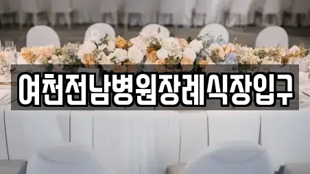 여천전남병원장례식장입구