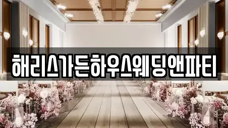 해리스가든하우스웨딩앤파티