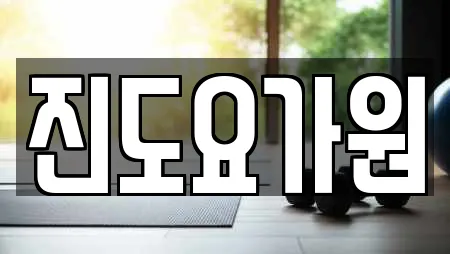 진도요가원