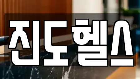 진도헬스
